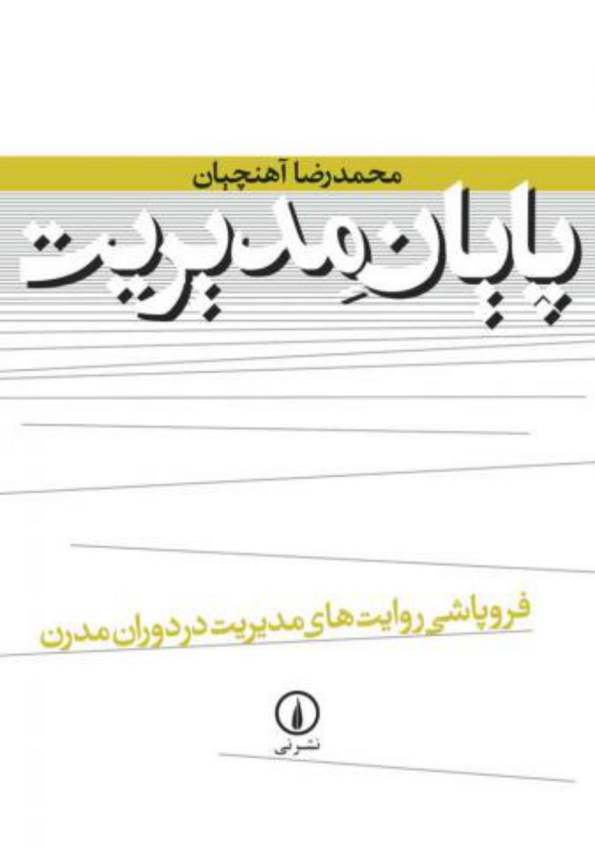 پایان مدیریت‏/نی