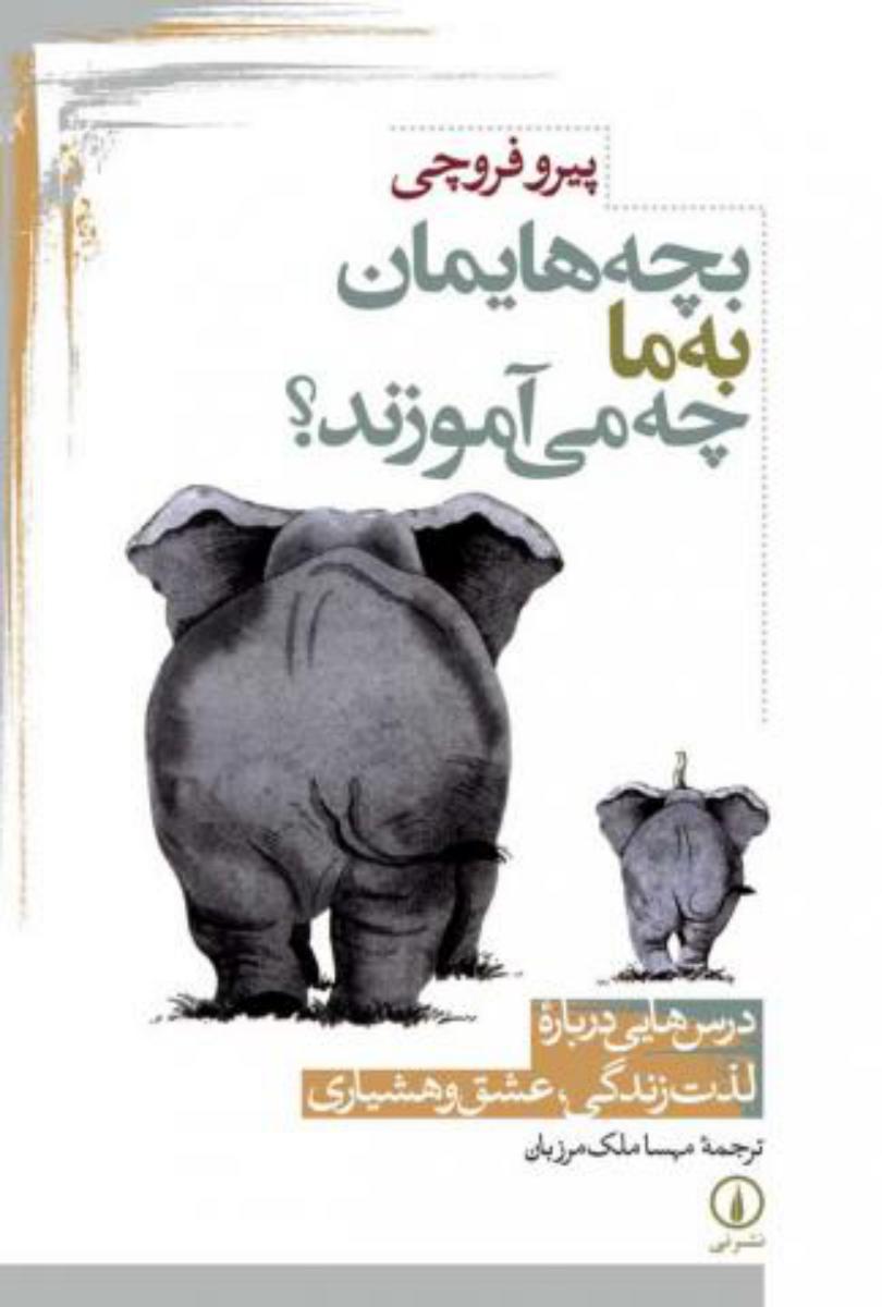 بچه ‏هایمان ‏به ‏ما چه ‏می‏ آموزند؟/نی