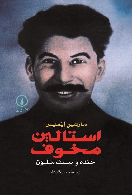 استالین‏ مخوف/نی