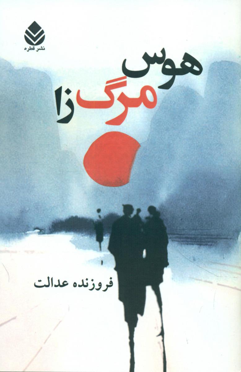 هوس مرگ زا/قطره