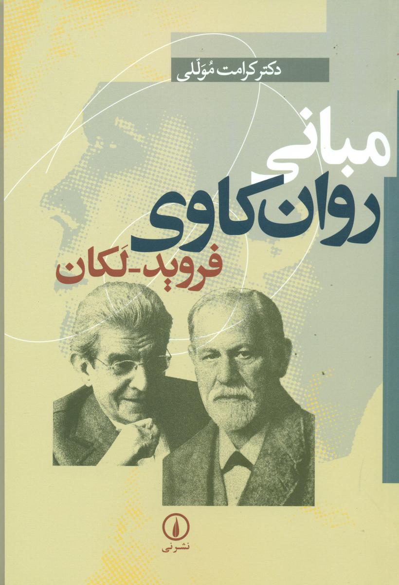 مبانی‏ روان‏ کاوی ‏فروید-لکان/نی