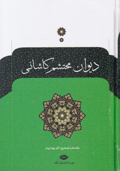 دیوان‏ محتشم کاشانی /نگاه