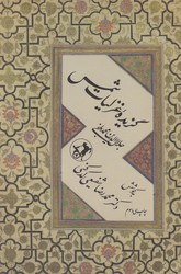 گزیده‏ غزلیات‏ شمس‏ (کدکنی‏)/امیرکبیر