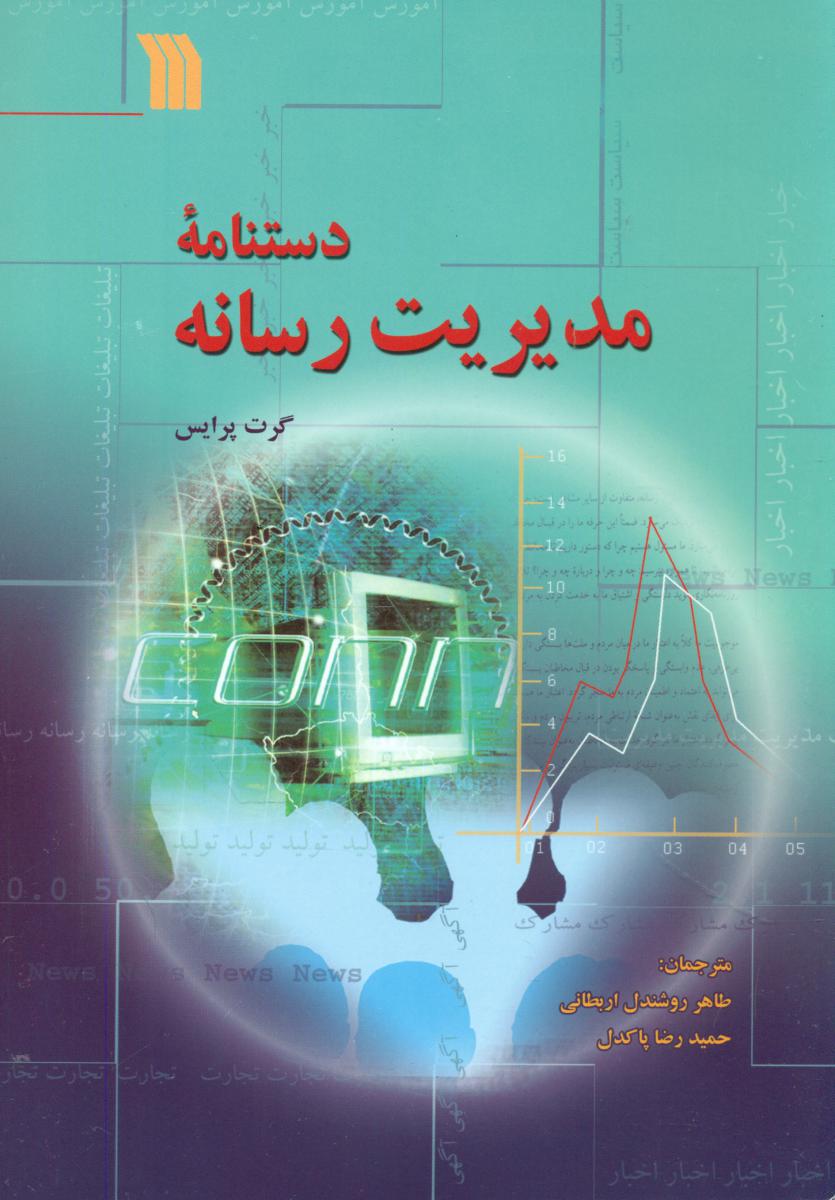 دستنامه مدیریت رسانه/سروش