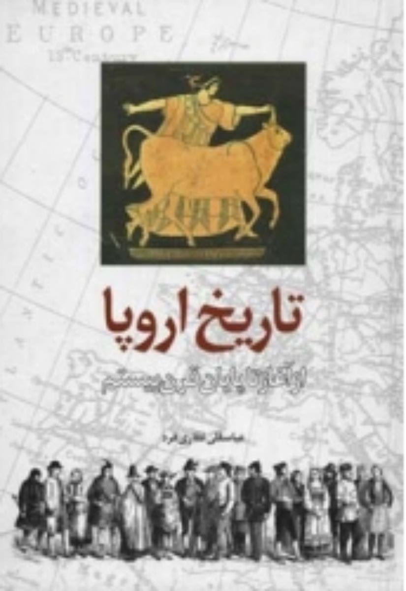 تاریخ‏ اروپا از آغاز تا پایان قرن 20/اطلاعات
