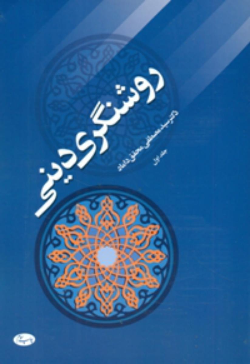 روشنگری‏ دینی‏(جلد 2‏)/اطلاعات