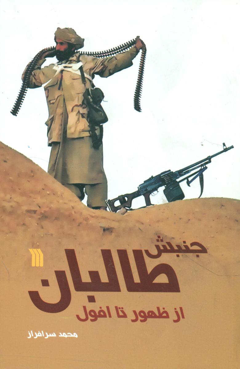 جنبش طالبان از ظهور تا افول/سروش