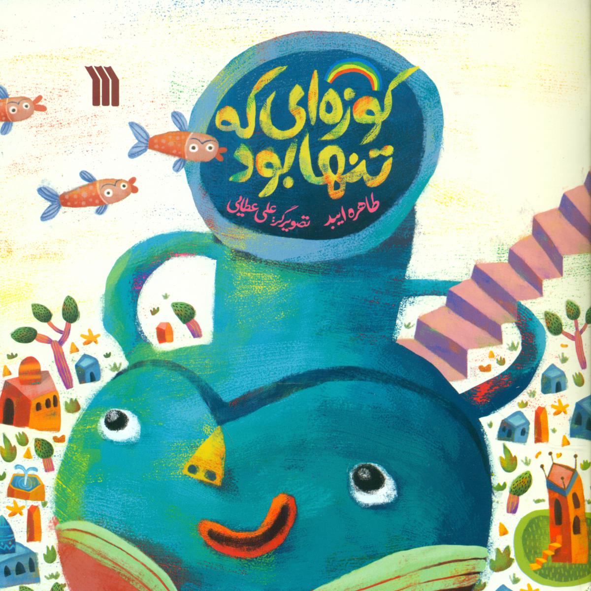 کوزه ای که تنها بود/سروش