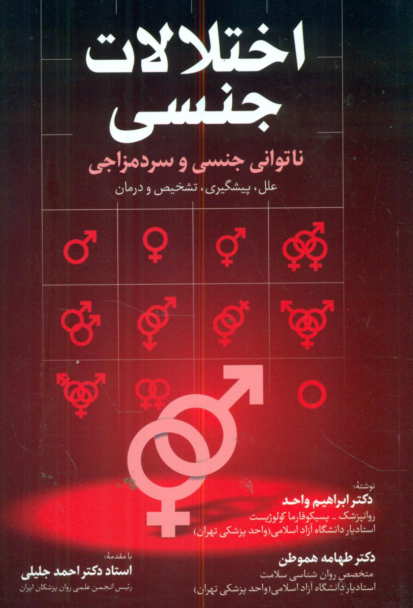 اختلالات جنسی /فردوس