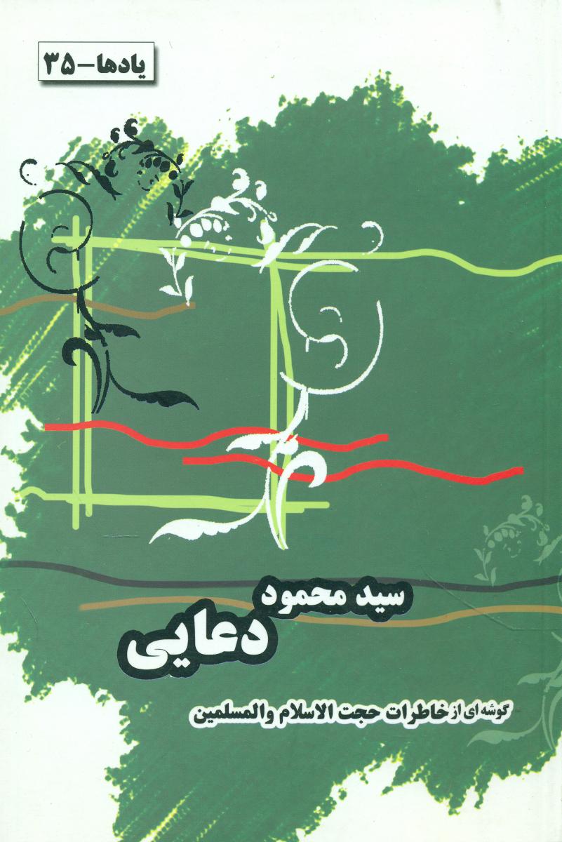 خاطرات‏ دعایی‏/اطلاعات