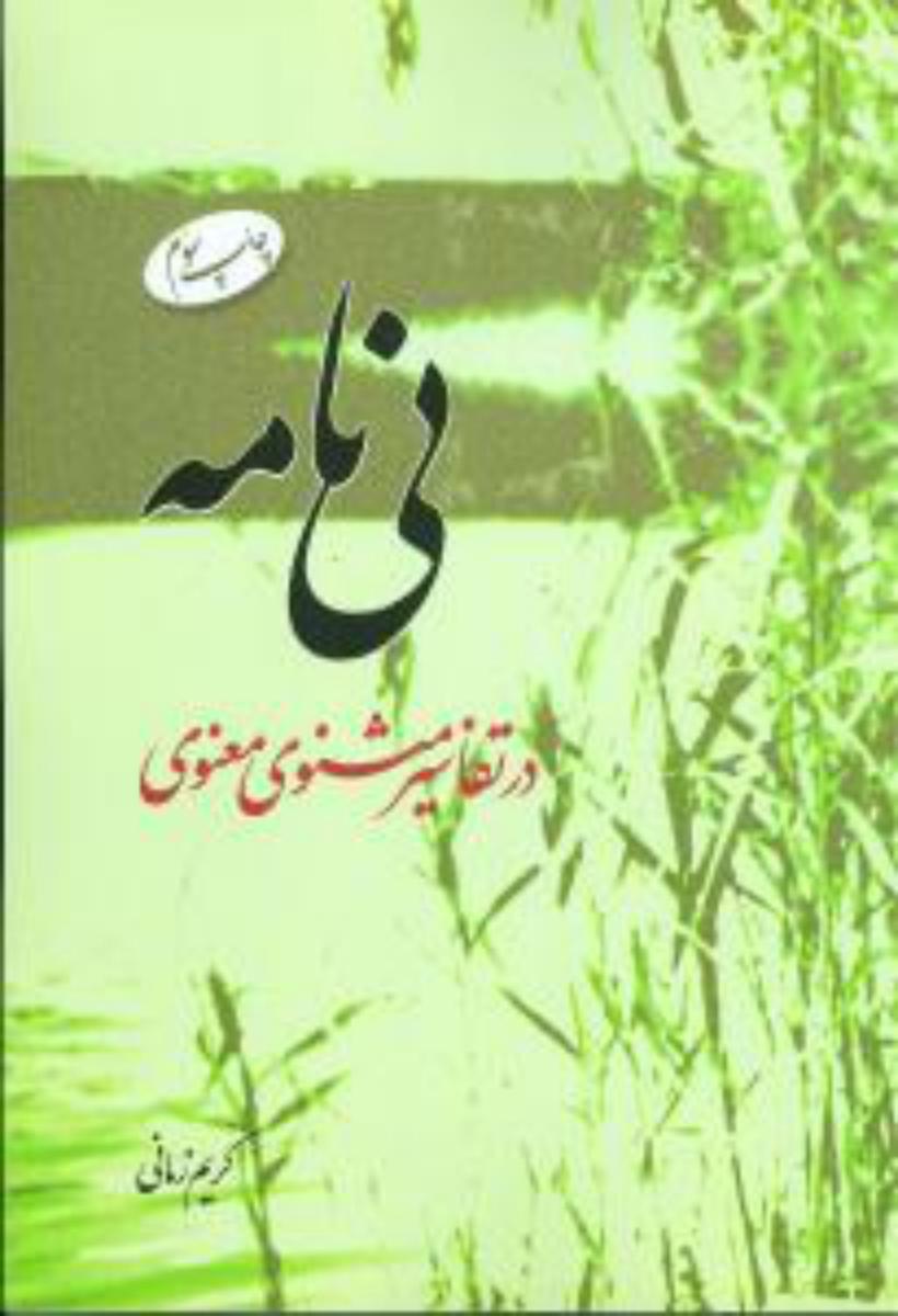 نی‏ نامه‏/اطلاعات