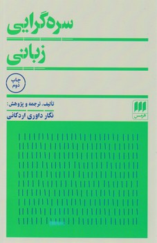سره‏ گرایی‏ زبانی/‏هرمس