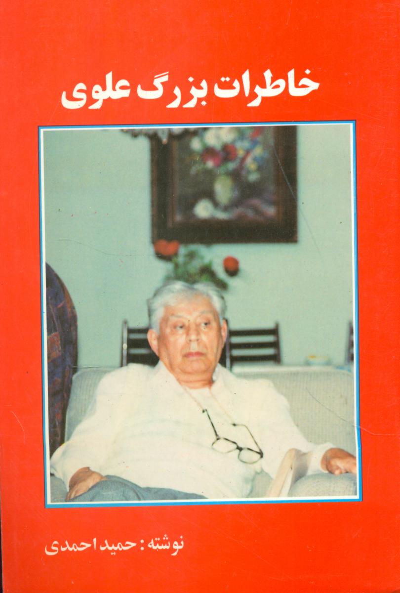 خاطرات‏ بزرگ‏ علوی‏/نگاه