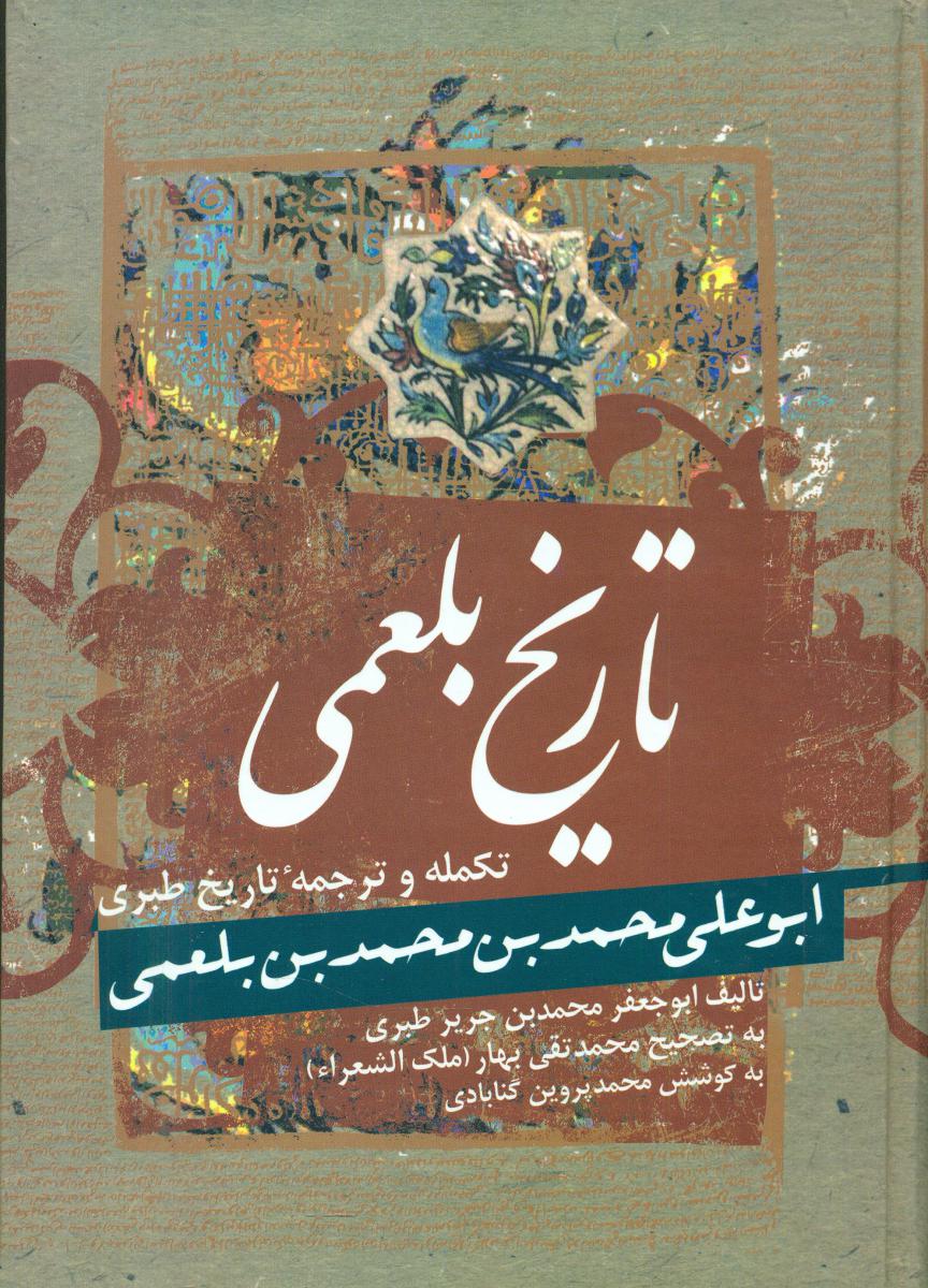 تاریخ‏ بلعمی‏/فردوس