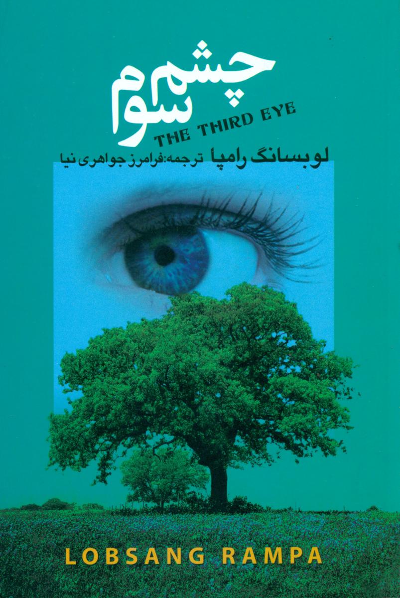 چشم‏سوم‏/مجید