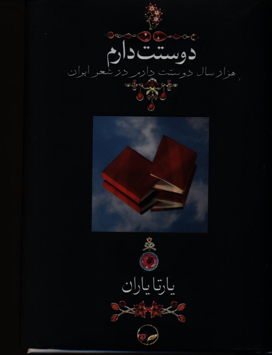 دوستت‏ دارم_جیبی بدون قاب/گالینگور/دوران
