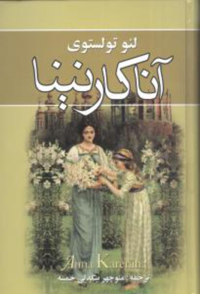آناکارنینا(2جلدی‏)/نگارستان‏