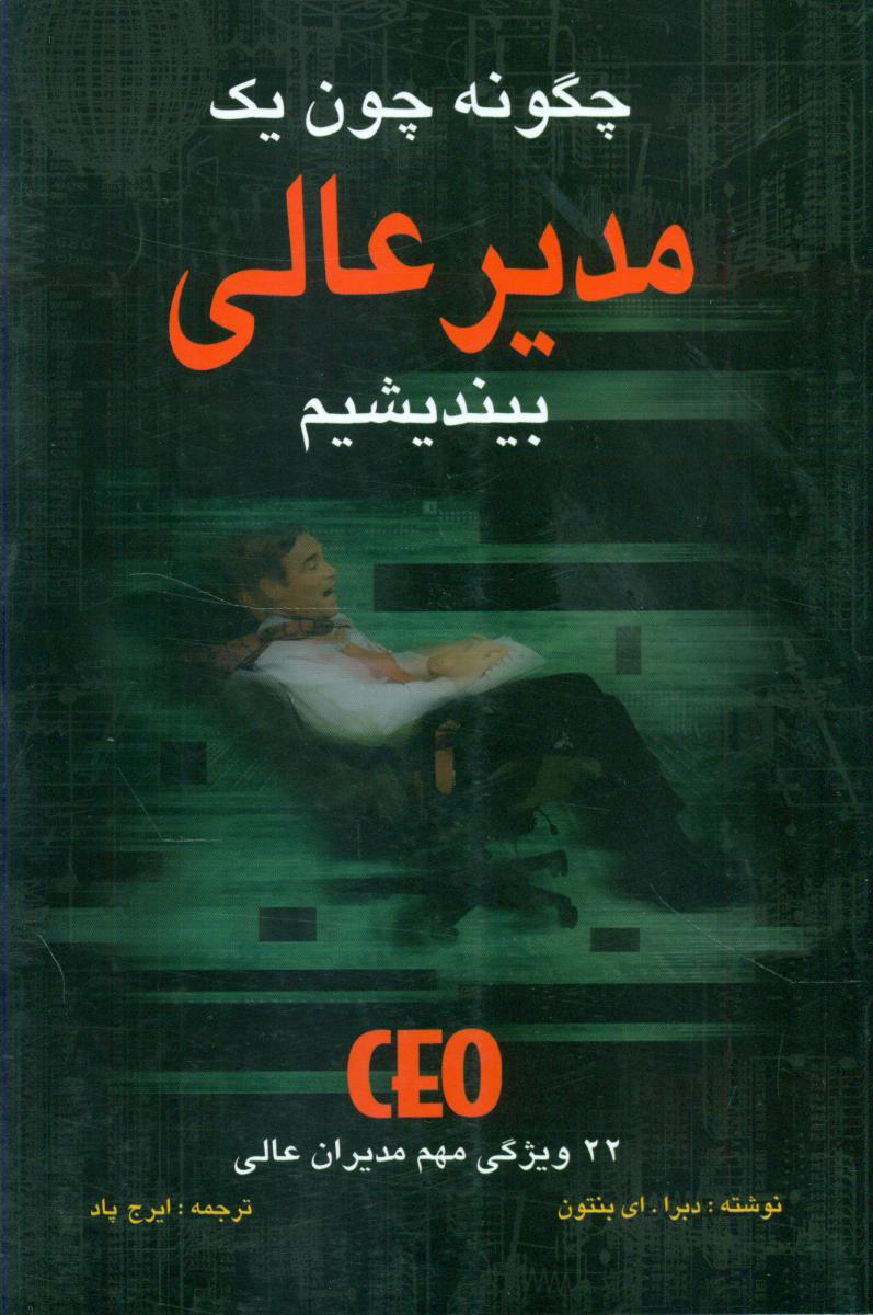 چگونه ‏چون‏ یک‏ مدیر عالی‏ بیندیشیم‏