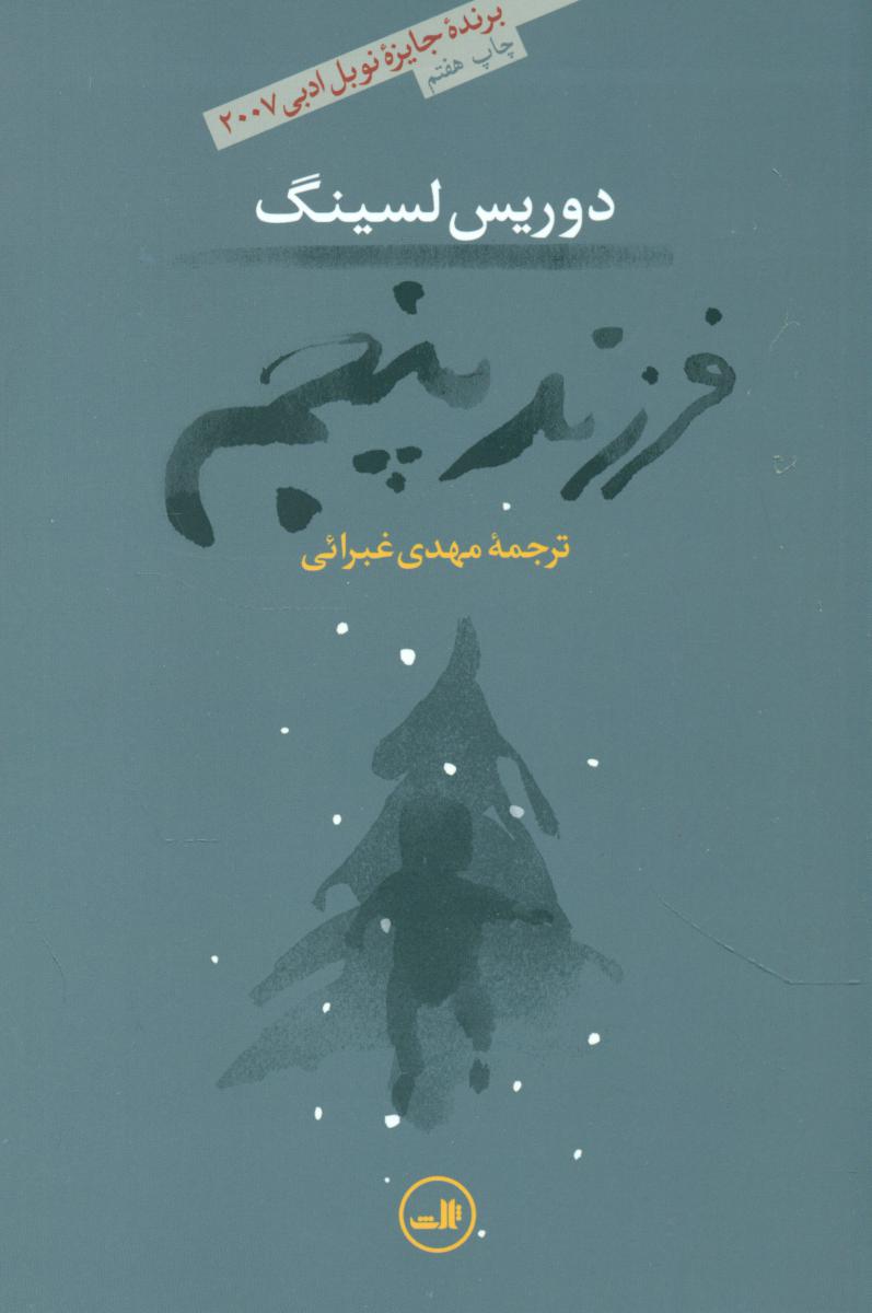 فرزند پنجم‏(غبرائی‏)/ثالث‏