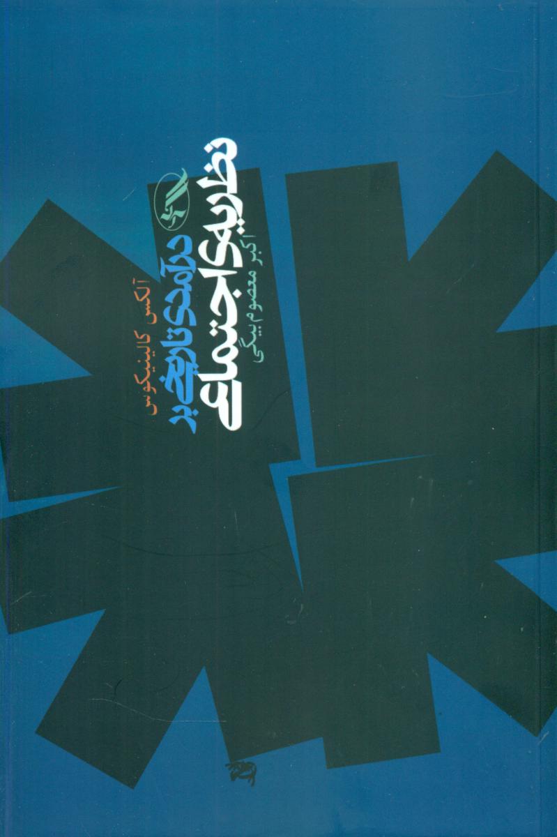 درآمدی‏ تاریخی‏ بر نظریه ی ‏اجتماعی‏/ آگه