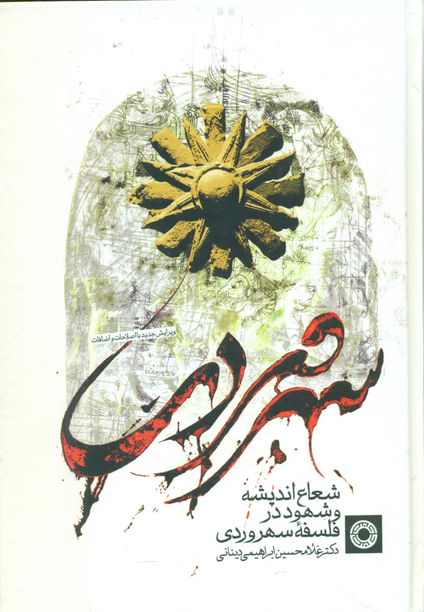 شعاع‏ اندیشه ‏و شهود در فلسفه‏ سهروردی‏/حکمت