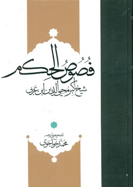 تصحیح و ترجمه فصوص‏الحکم‏(خواجوی‏)/مولی/نرجمه و متن