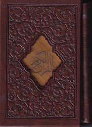 قرآن‏ نیم جیبی‏ قابدار/صبا