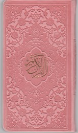 قران پالتویی 4 رنگ -چرم/هادی مجد