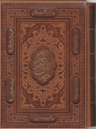 قرآن اشرفی 4رنگ-وزیری لب طلا قابدار-بهرام پور/پیام عدالت