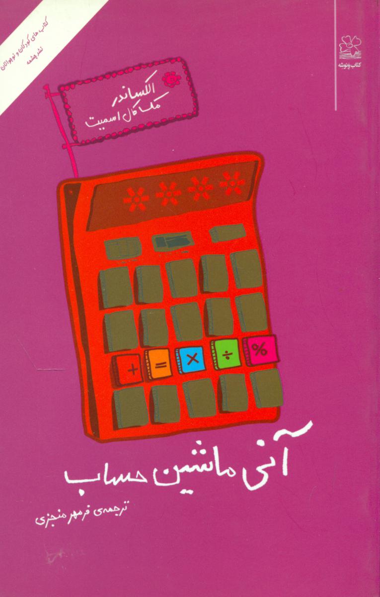 آنی‏ ماشین‏ حساب‏/ونوشه