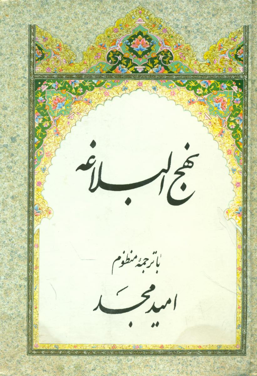 نهج ‏البلاغه‏ (بدون‏ قاب‏) / امیدمجد