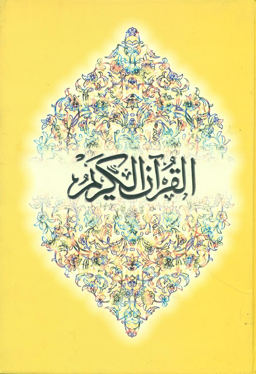 قرآن‏ انگلیسی‏