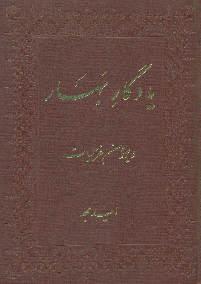 یادگار بهار (دیوان‏ غزلیات‏) مجد