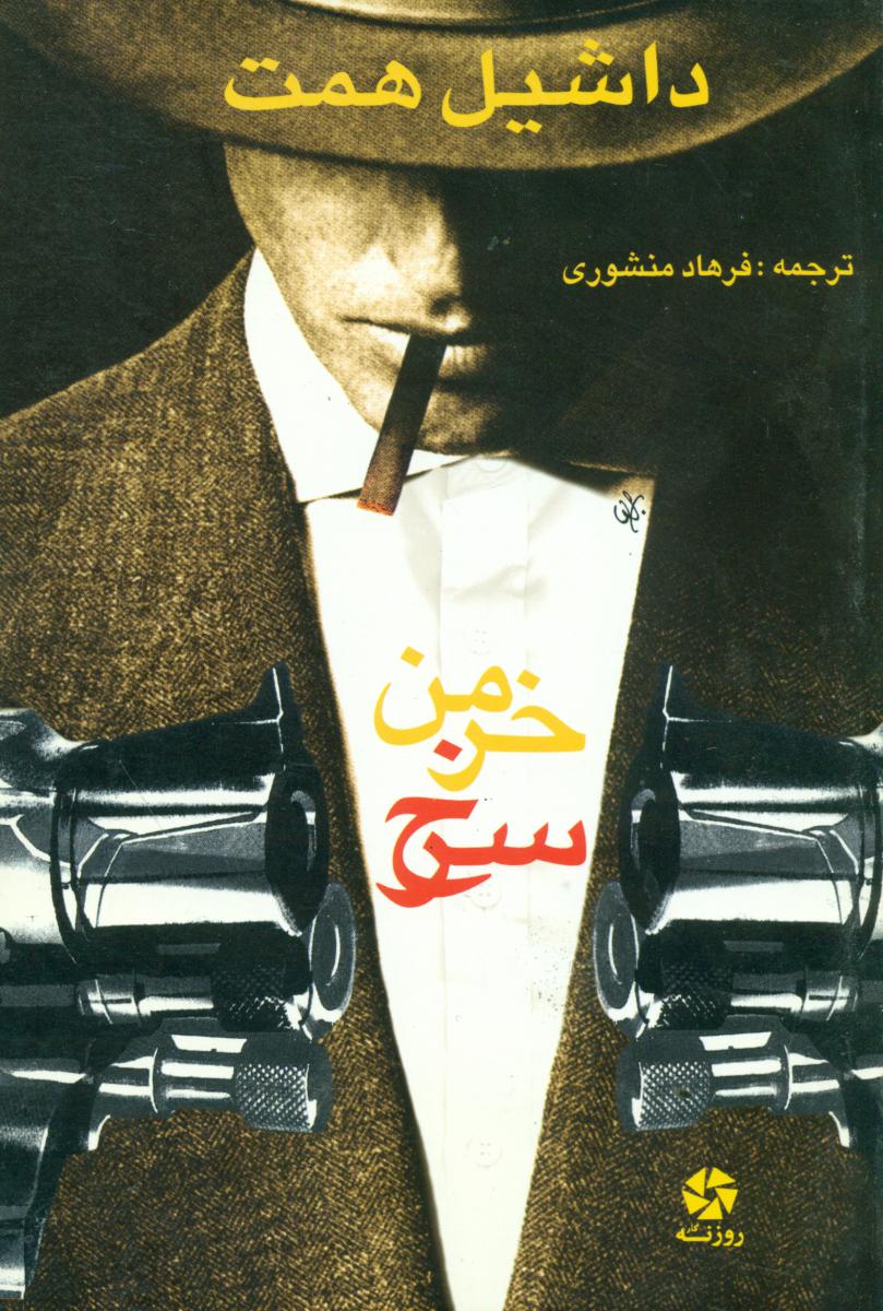 خرمن‏سرخ‏/روزنه کار