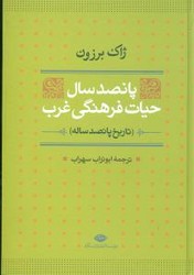پانصد سال‏ حیات‏ فرهنگی ‏غرب‏/نگاه