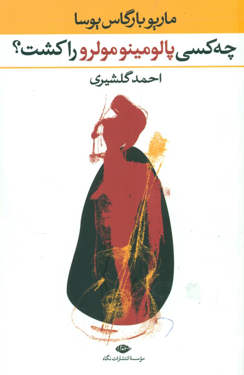 چه ‏کسی ‏پالومینومولر را کشت؟‏/نگاه