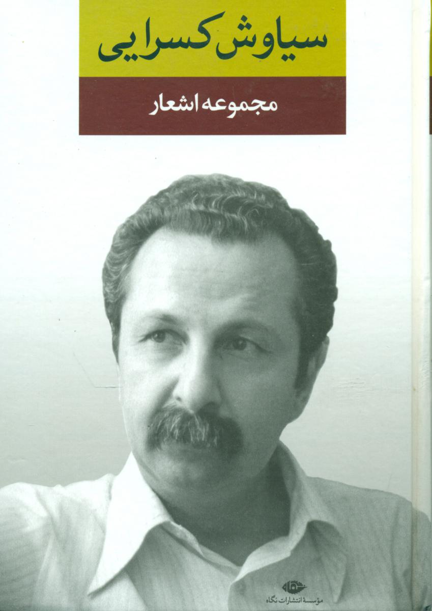 مجموعه‏ اشعار سیاوش ‏کسرایی‏/نگاه