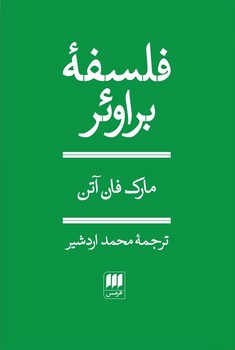 فلسفه‏براوئر/هرمس