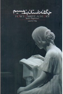 چگونه‏ داستان ‏بنویسیم‏/روزبهان