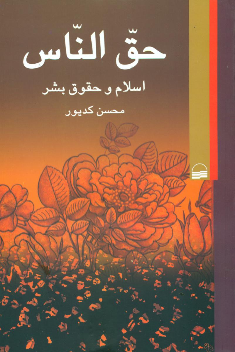 حق‏الناس‏ اسلام و حقوق بشر/کویر