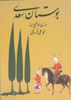 بوستان‏ سعدی‏(جیبی‏)آشیان