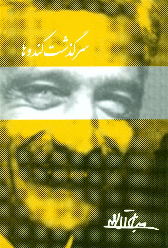 سرگذشته‏کندوها(دانشگاهیان )