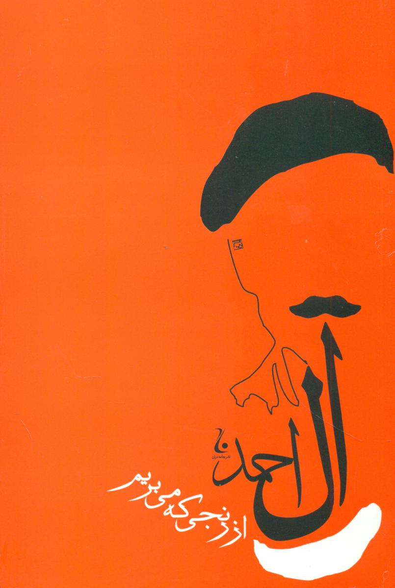 از رنجی‏ که ‏می‏بریم ‏/ جامه دران