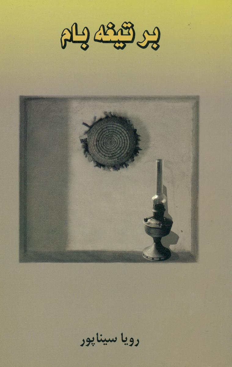 برتیغه‏بام‏(رویاسیناپور)/سمن