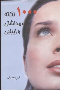 1000نکته‏بهداشتی‏وزیبایی‏