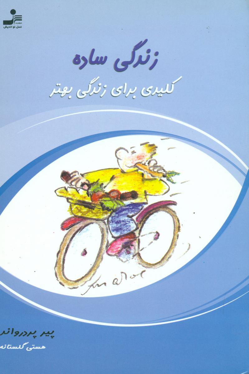 زندگی‏ساده‏"کلیدی‏ برای‏ زندگی‏بهتر/نواندیش