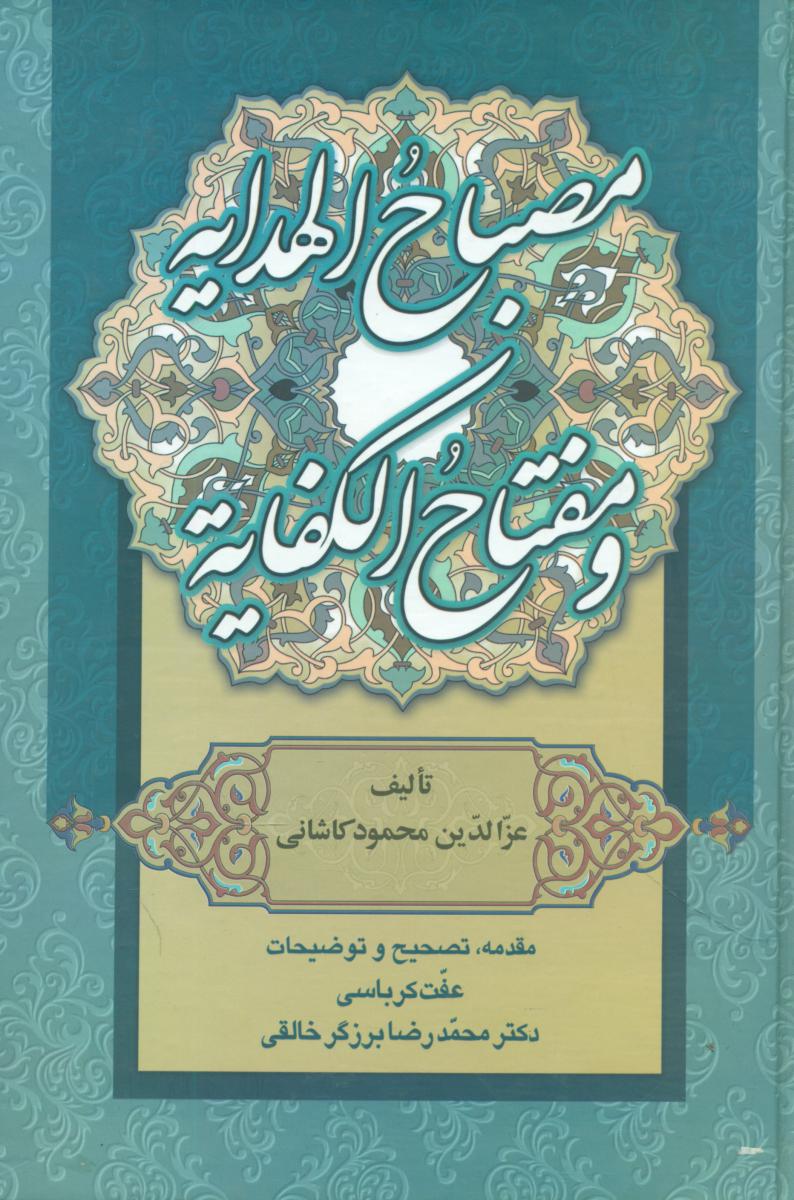 مصباح‏ الهدایه‏/خالقی نشر زوار