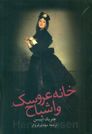 خانه‏ عروسک‏ و اشباح‏/زوار