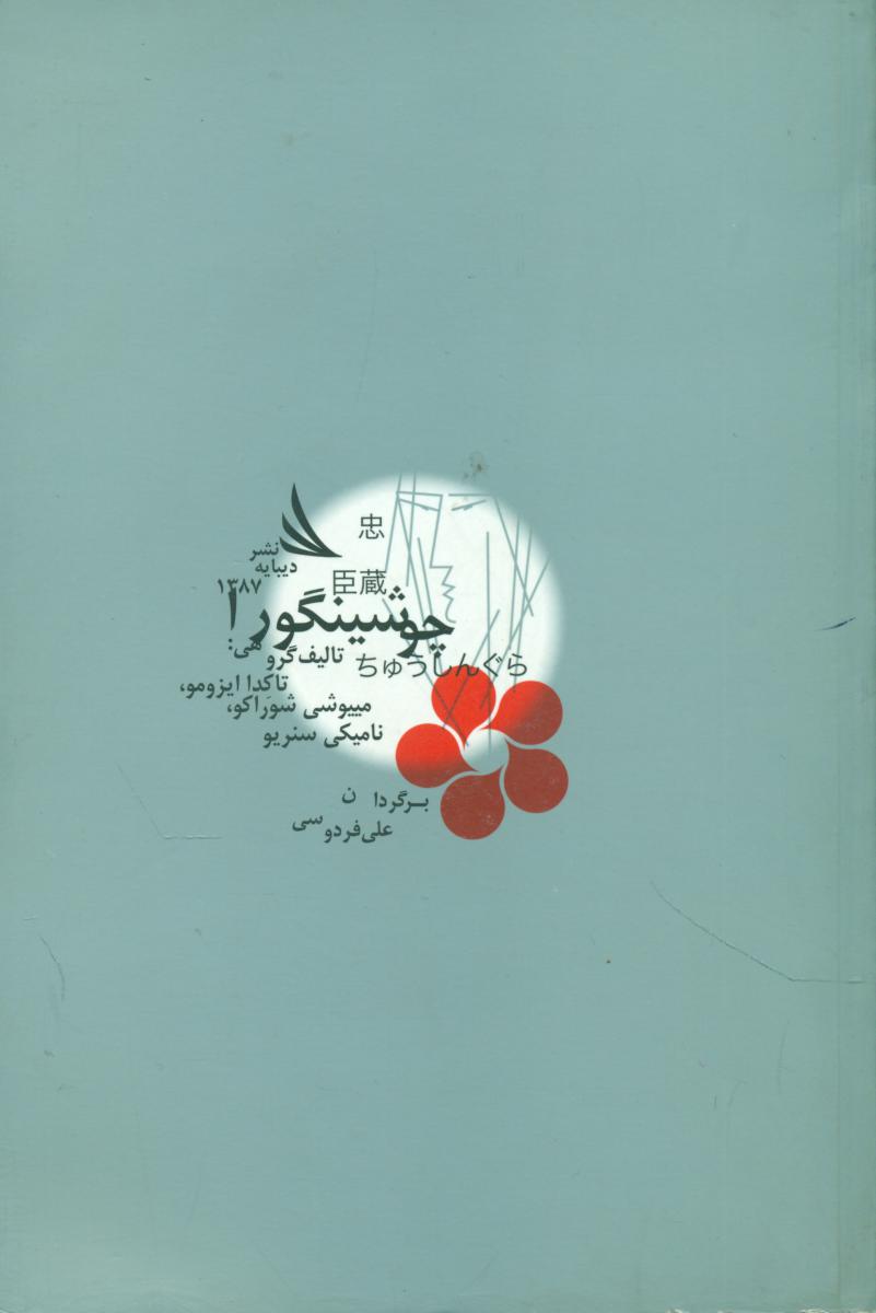 چوشینگورا/دیبایه