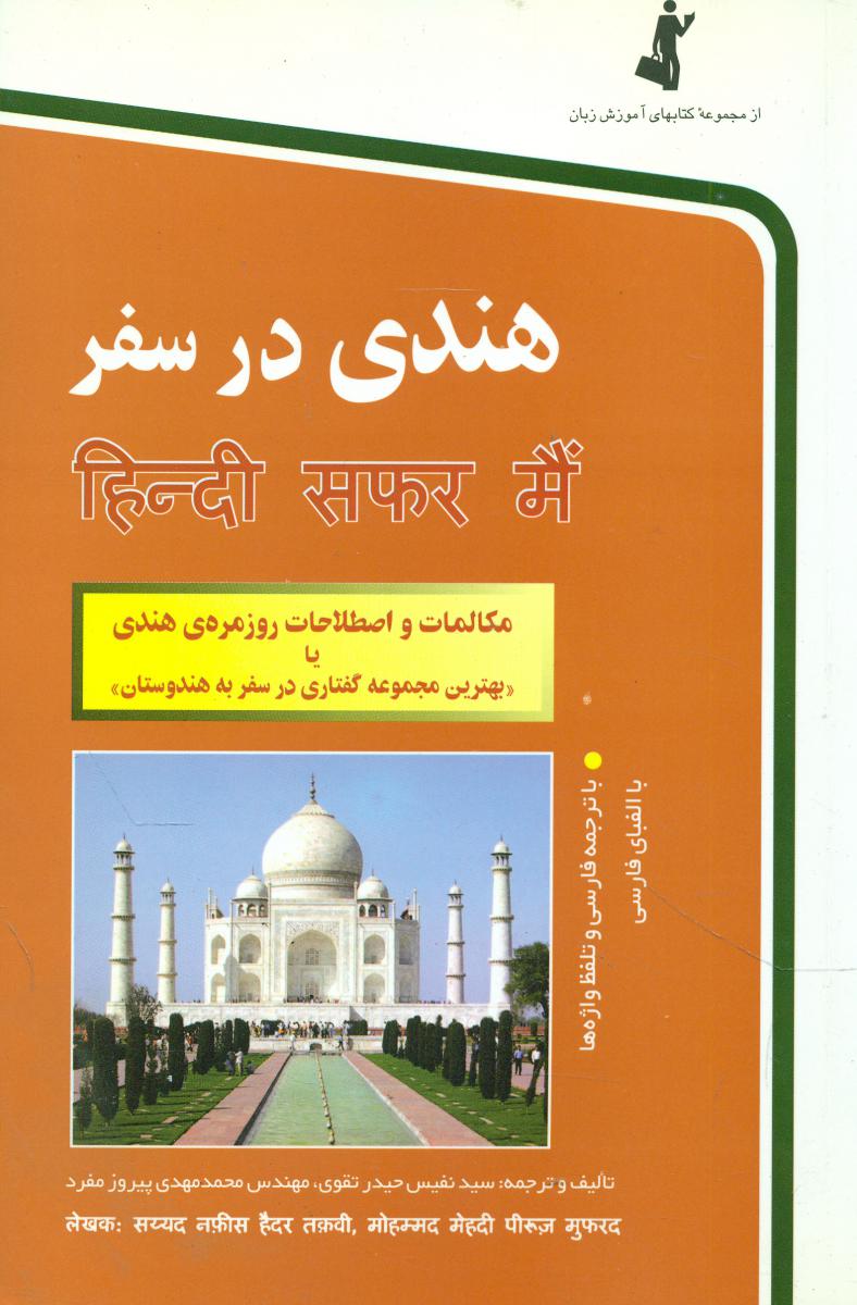 هندی‏ درسفر/ استاندارد